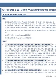 电气设备及新能源行业动态点评：对比征求意见稿，《汽车产业投资管理规定》有哪些超预期？