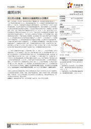 建筑材料行业点评：环比变化显著，继续关注基建释放水泥需求