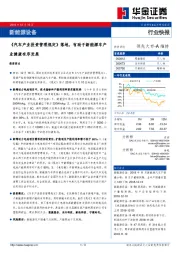 新能源设备行业快报：《汽车产业投资管理规定》落地，有助于新能源车产业健康有序发展