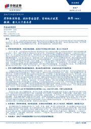 房地产行业重大事项点评：菏泽取消限售，放松资金监管，首例地方政策微调，意义大于其本身