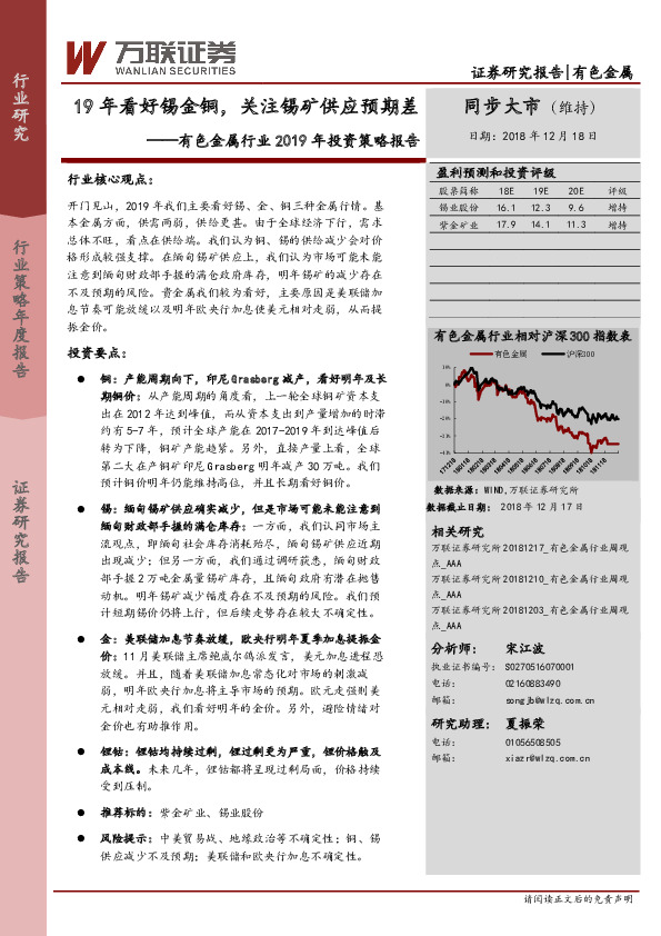 有色金属行业2019年投资策略报告：19年看好锡金铜，关注锡矿供应预期差