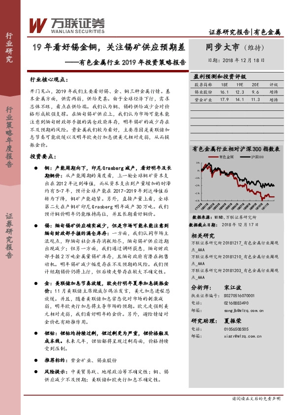 有色金属行业2019年投资策略报告：19年看好锡金铜，关注锡矿供应预期差