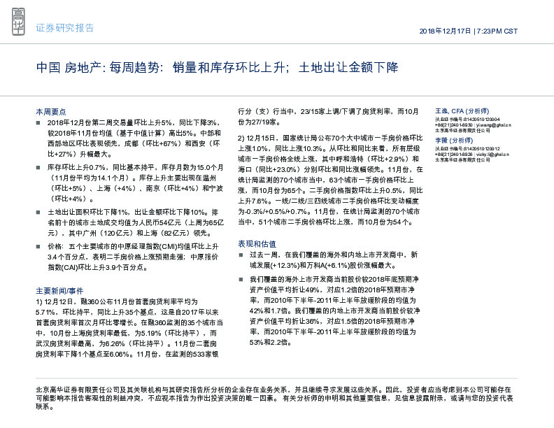 中国房地产行业：每周趋势：销量和库存环比上升；土地出让金额下降