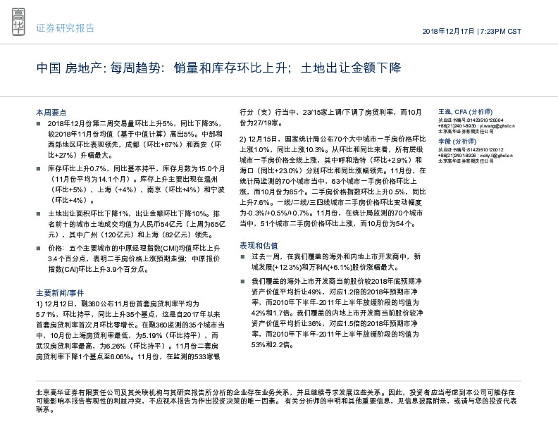 中国房地产行业：每周趋势：销量和库存环比上升；土地出让金额下降