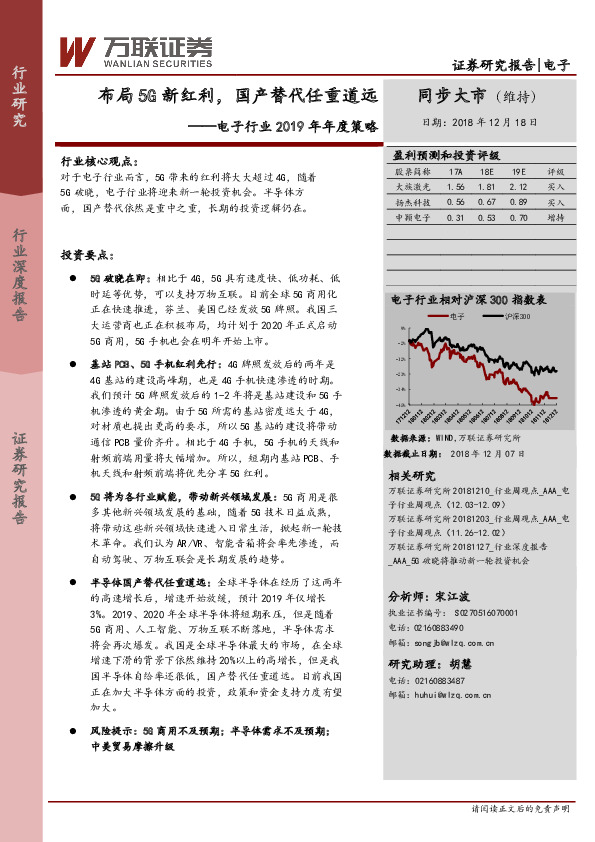 电子行业2019年年度策略：布局5G新红利，国产替代任重道远