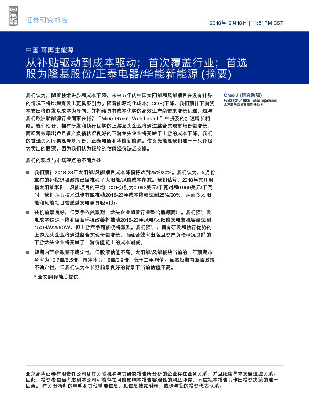中国可再生能源行业深度研究：从补贴驱动到成本驱动；首次覆盖行业；首选股为隆基股份/正泰电器/华能新能源 （摘要）