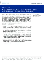 中国可再生能源行业深度研究：从补贴驱动到成本驱动；首次覆盖行业；首选股为隆基股份/正泰电器/华能新能源 （摘要）