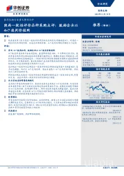 医药生物行业重大事项点评：陕西一致性评价品种采购点评：鼓励企业以4+7谈判价挂网