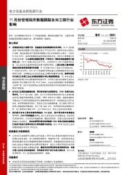 电力设备及新能源行业动态跟踪：11月份宏观经济数据跟踪及对工控行业影响