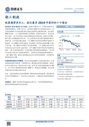 轻工制造行业专题研究：纸浆期货系列三：我们看多2019年浆价的十个理由