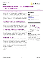 2018年11月钢铁产量点评：钢铁日均产量环比小幅下降2.8%，限产效果低于预期