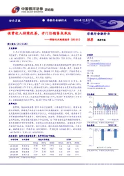 保险行业跟踪报告：保费收入持续改善 开门红销售或承压