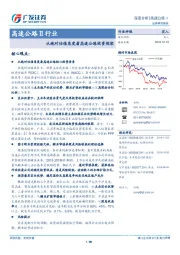 高速公路Ⅱ行业深度分析：从绝对估值角度看高速公路投资框架