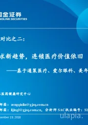 连锁医疗系列对比之二：基于通策医疗、爱尔眼科、美年健康的比较分析——消费需求新趋势，连锁医疗价值依旧