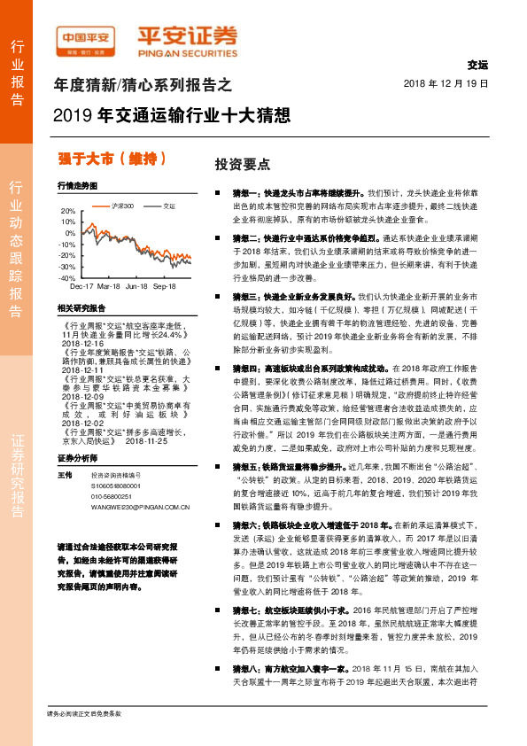 年度猜新/猜心系列报告之2019年交通运输行业十大猜想