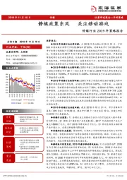 传媒行业2019年策略报告：静候政策东风 关注移动游戏