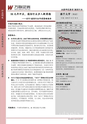 2019通信行业年度策略报告：5G元年开启，通信行业步入新周期