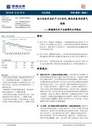 新能源汽车产业链事件点评报告：动力电池开启扩产2.0时代，锂电设备再迎景气周期