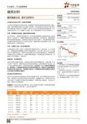 建筑材料行业投资策略：稳抓基建主线，紧盯边际变化