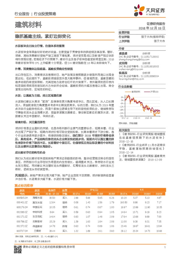 建筑材料行业投资策略：稳抓基建主线，紧盯边际变化