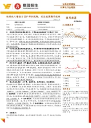 计算机行业周报：软件收入增速与GDP部分脱钩，关注抗周期子板块