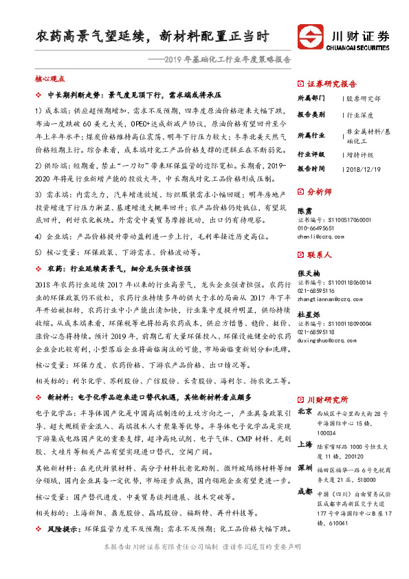 化工行业年度策略报告：农药高景气望延续，新材料配置正当时