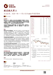 军工行业2019年投资策略：守正出奇，攻防一体