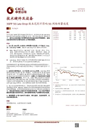 技术硬件及设备：3GPP 5G Late Drop版本迟到不影响5G网络部署进度