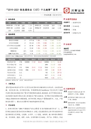 科技观察：“2019-2021信息通信业（ICT）十大趋势”发布