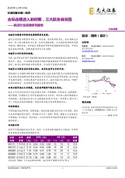 航空行业深度研究报告：合纵连横进入新时期，三大航各自突围