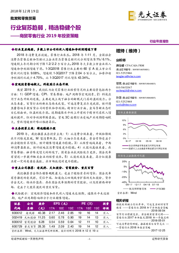 商贸零售行业2019年投资策略：行业复苏趋弱，精选稳健个股