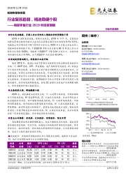 商贸零售行业2019年投资策略:行业复苏趋弱,精选稳健个股