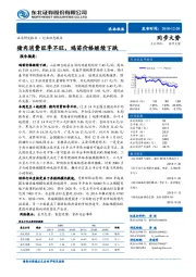 农林牧渔行业动态报告：猪肉消费旺季不旺，鸡苗价格继续下跌