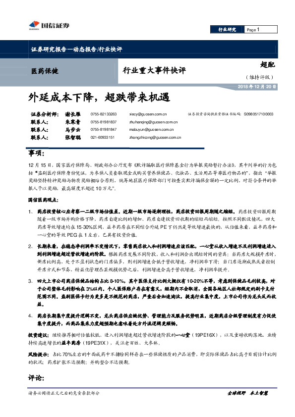 医药保健行业重大事件快：外延成本下降，超跌带来机遇
