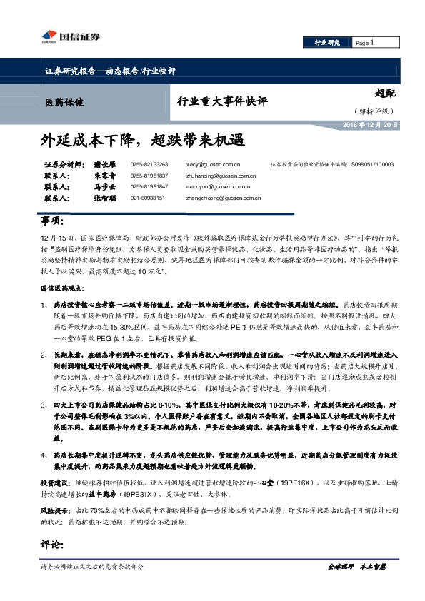 医药保健行业重大事件快：外延成本下降，超跌带来机遇