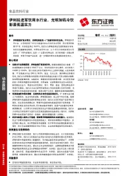 食品饮料行业动态跟踪：伊利拟进军饮用水行业，光明加码冷饮彰显低温实力