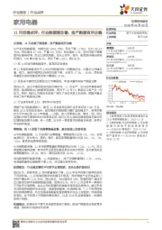 家用电器：11月空调点评：行业数据弱改善，排产数据有所企稳