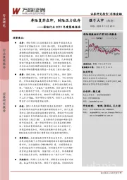 保险行业2019年度策略报告：寿险复苏在即，财险压力犹存