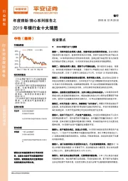 年度猜新/猜心系列报告之2019年银行业十大猜想