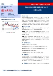 传媒行业日报：《地球最后的夜晚》预售票房超7000万