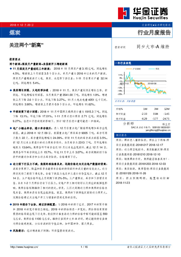 煤炭行业月度报告：关注两个“新高”