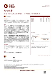 电气设备行业动态：锂电-车企-充电生态圈建立，产业链进一步协同发展