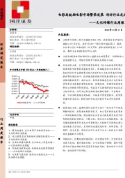 文化传媒行业周报：电影局鼓励电影市场繁荣发展 利好行业龙头