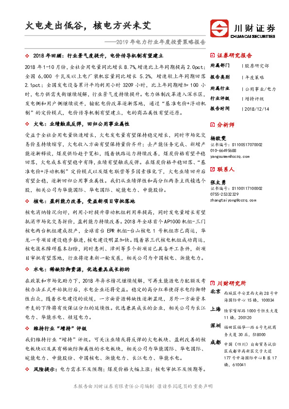 2019年电力行业年度投资策略报告：火电走出低谷，核电方兴未艾