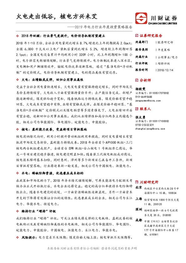 2019年电力行业年度投资策略报告：火电走出低谷，核电方兴未艾