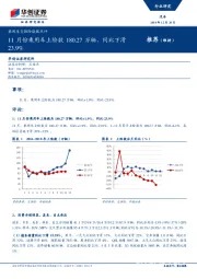 乘用车交强险数据点评：11月份乘用车上险数180.27万辆，同比下滑23.9%