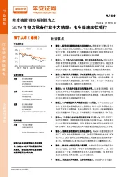 年度猜新/猜心系列报告之：2019年电力设备行业十大猜想：电车提速光伏暖行