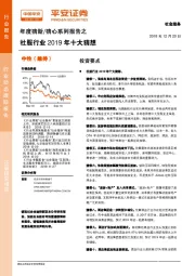 年度猜新/猜心系列报告之：社服行业2019年十大猜想