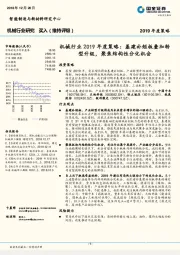 机械行业2019年度策略：基建补短板叠加转型升级，聚焦结构性分化机会