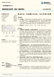 医药流通行业研究：药店行业：外延整合正当时，处方外流长逻辑